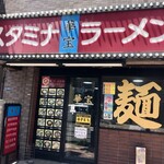 華宝 - 店舗外観　店の向かいが広いコインPです