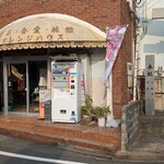 喫茶オレンジハウス - 外観②