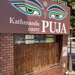カトマンドゥカリー PUJA - 