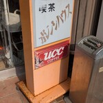 喫茶オレンジハウス - 店頭看板