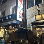 명동 서서갈비 - 