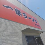 一楽ラーメン - 