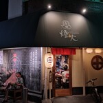 薩摩×炉ばた 燈火 - 