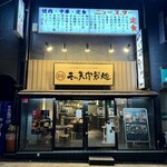 三ツ矢堂製麺 - 