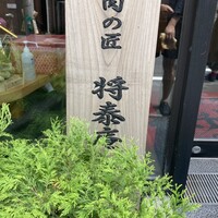 肉の匠 将泰庵  船橋本店 - 
