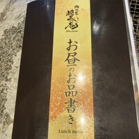 肉の匠 将泰庵  船橋本店 - 