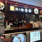 極上担々麺 香家 五反田JPビルディング店 - 