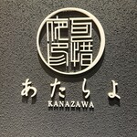 あたらよ金沢 - 