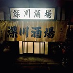 深川酒場 - 