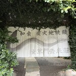 草門去来荘 東村山店 - 