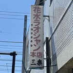 花水ラオシャン 本店 - 看板
