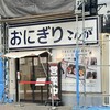 おにぎりこんが 蒲田店