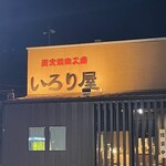 いろり屋 八幡店 - 