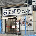 おにぎりこんが 蒲田店 - 