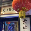 老辺餃子舘 新宿本店