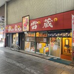ハニー雷蔵 - 外観(･ω･｀*)
