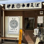 伊東中華そば - 