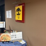 中国四川 旬菜 酒肆 楽山 - 