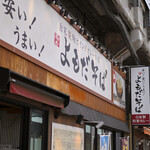 よもだそば - 平日9:49頃訪問