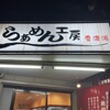 らあめん工房 雪濃湯