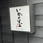 いかの墨 新潟駅前店 - 