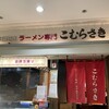 こむらさき アミュプラザ鹿児島店