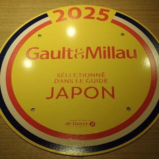 フランス発祥レストランガイド『ゴ・エ・ミヨ』5年連続掲載