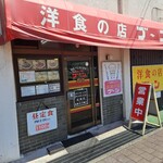 洋食の店 ブーン - 