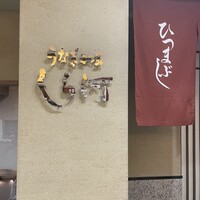 うなぎ和食  しら河 今池ガスビル店 - 