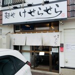 麺や けせらせら - 外観