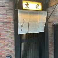 天ぷら 京星 - 