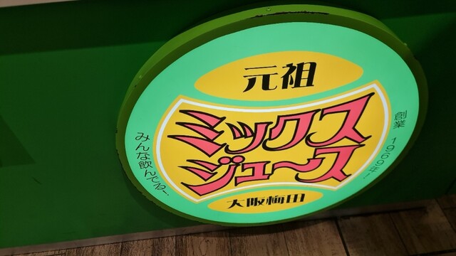 by ウハウハボンバー : 元祖大阪梅田ミックスジュース