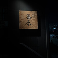 焼鳥 篠原 - 