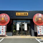 カレーうどん幸陽 - 