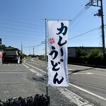 カレーうどん幸陽 - 