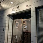 呉屋 - お店入口
