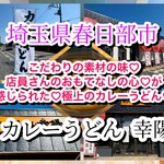 カレーうどん幸陽 - 