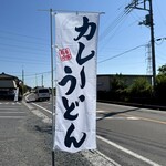 カレーうどん幸陽 - 