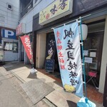 めし屋 味孝 - お店は大好きな五番軒の下