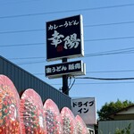 カレーうどん幸陽 - 