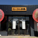 カレーうどん幸陽 - 