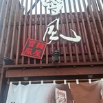 麺屋 雪風 清田店 - 