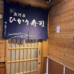 魚河岸 ひかり寿司 - 