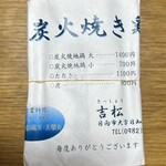 炭火焼鶏 吉松 - 