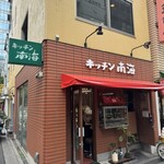 キッチン南海 - 