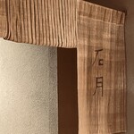 手打ちそば 石月 新丸ビル - 