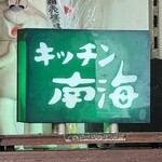 キッチン南海 神保町店 - 