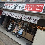 肉豆冨とレモンサワー 大衆食堂 安べゑ - 