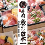 江戸前寿司 魚がし日本一 - 