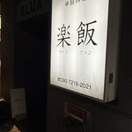 居酒屋FUNFAN - 